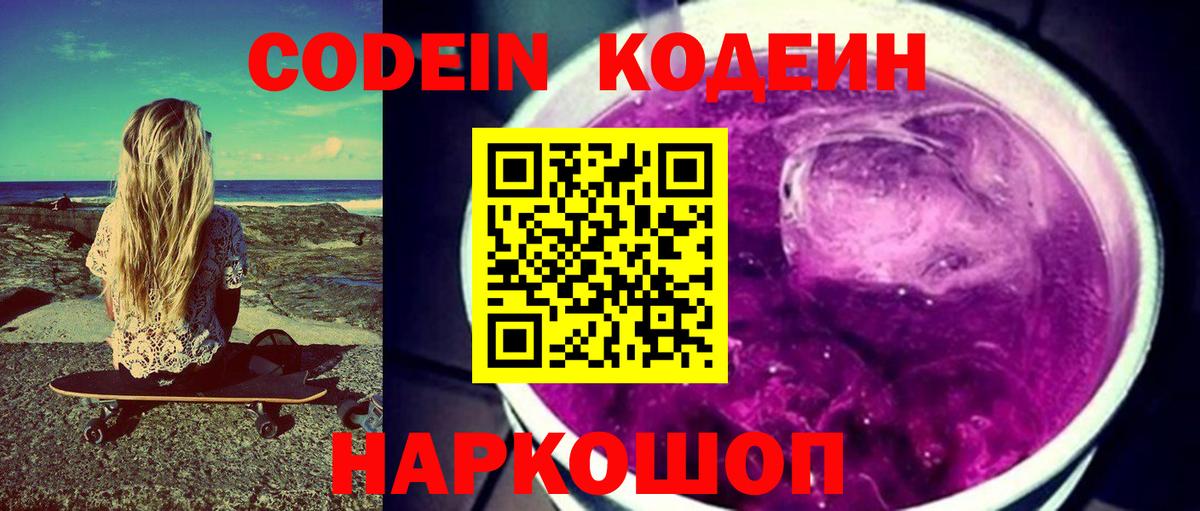 Кодеин напиток Lean (лин) Братск