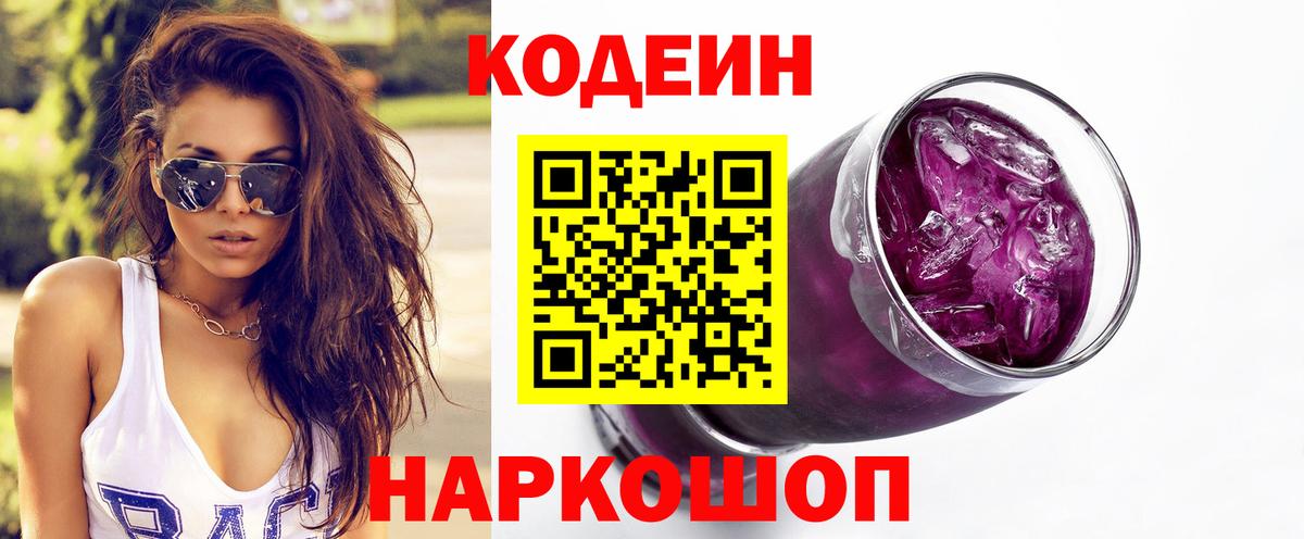 Кодеин напиток Lean (лин)  Вход с VPN  Братск 